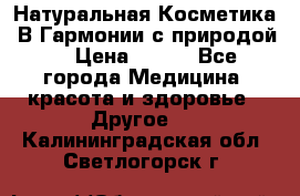 Натуральная Косметика “В Гармонии с природой“ › Цена ­ 200 - Все города Медицина, красота и здоровье » Другое   . Калининградская обл.,Светлогорск г.